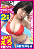 えちかわ過ぎる美少女生配信者と例のプールで生チン生挿入！！生ピスで思わず漏れる関西鉛の喘ぎ声は生反応の証拠！？なまなま尽くしのフィナーレはもちろんナマ中！！まだまだ鎮火できない関西美少女の性欲の炎！！もち2回戦も生尽くし！！ _＃被写体希望_＃10