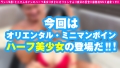 【オリエンタルちびボイン美少女の底なし性欲…開眼！！！3連続搾精SEX】水着で即イチャ！！即潮吹くド淫乱ハーフミニマムボインエチョナ！！国際的性的交流試合の火蓋が今…落とされる！！屋外で屋根なしゴム無し潮吹き性交で1発！！室内に決戦会場を変えて騎乗位ピストンでイキまくるオリエンタルエチョナ襲来の巻！！/男優のセフレ/No.89 画像1
