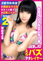 【インフルエンサー巨乳JD登場！！】【コス着でも主張する爆裂巨乳】【オイルでヌルテカ化で全身淫猥きゃぱい！！】お乳もりもり現役JDコスレイヤー！！コスでも映えるボイン巨乳！！ヌルテカ撮影でエロス爆発！！テカる美乳に思わずガチ勃起で生唾ゴックン♪ばえばえムチ美巨乳スタイルは流石っす！！本能解放のぷるんぷるん激震2NN！！_＃被写体希望_＃24
