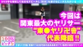 【関東最大規模ヤリサー代表！！高身長ドビッチ美女が殴り込み！！】【東京ヤリ卍會代表！！経験人数 4桁 オーバー！！】【超ハイスぺの純粋ビッチ100%】関東、いや日本…いやっ！！アジア最大級のヤリマンサークル 東京ヤリ卍會 代表の超鬼ハイスぺ美女が降臨！！ウリNGのまじでヤルだけ本能開放型ヤリマンサークルのアタマに恥じぬヤリマンっぷり！！！驚愕の男性遍歴1000人斬り以上！！百戦錬磨の鍛え上げた性技の数々！！そして生チンピストン激イキ！！走攻守すべてマスターピースの美ビッチ4搾精SEXは必見！！【100%ビッチちゃん/3人目】 画像1