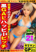 【ハッピービッチの神尻GALガチ恋SEXお披露目SP】【ダンスで鍛えた黒光りヒップを激震させて騎乗位昇天！！】【伸び伸び田舎で育ったヤリマンは性欲にも真っ直ぐ説！！】※緊張速報※田舎のドビッチ黒ギャルがヤリマン卒業宣言！？AV男優にガチ恋でデレきゅんSEX発動！！黒ギャル美少女が本気で濡れるナイトバスで激ピス騎乗位は必見です！！/ヤリマンGP/011