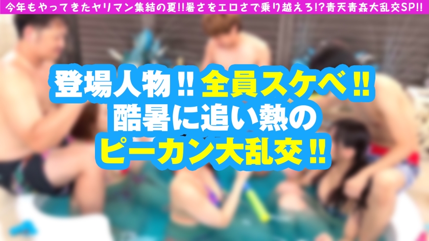 【夏の風物詩！！ビッチーズと屋外大乱交6P連続搾精！！】【可憐なるドエロ美女&淫乱お姉さん&高身長美少女の魅せつけ大乱交でガチ昇天SP！！】【ドエロ美女の底知れない性… サンプル画像 2