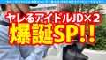 【サカり系アイドル爆誕！！極め細美体の桃尻美少女JD&サカり系ヤリマン美少女アイドル爆誕SPでWNN(ダブル中出し)】【SEXパーティー！！人智越えのエチなる美少女達との性のライブが始まる！！】【最初は正統派、ドンドン撮影に…！！自慢の美尻で魅せる圧巻の騎乗位最高っす！！】【ケイレン美尻が心地よい最高のヤリマンアイドルデビュー！！】※ソロで後夜祭生ハメもあるよ♪ 画像2