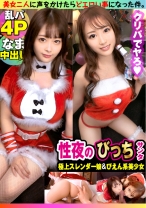 【年忘れクリスマス大乱交4P！！】【大潮吹きドビッチ美女サンタ&天然えちえちサンタ美少女の競演！！】【性なる聖なる夜の潮吹き系ビンカン雑魚ま●こ淫乱美女とちえちド淫乱性戦！！】【ゴム無し挿入おま●こホワイトクリスマスSP】【潮吹きま●こホワイトクリスマスNNで大満足必至】【潮吹き系ビンカン雑魚ま●こホワイトクリスマスNNで大満足必至】