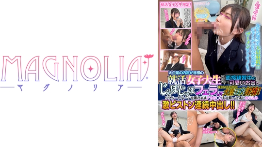 『大手企業の内定が目標の就活女子大生限定！ チ○ポを咥えながらジョボジュボ面接トレーニング！』フレッシュな就活JDが喉奥チン凸されまくる！お口を精子まみれにされながらデカチンにハメられスーツを着たまま中出し連続絶頂！！！【街角素人モニタリング♯さな♯21歳】