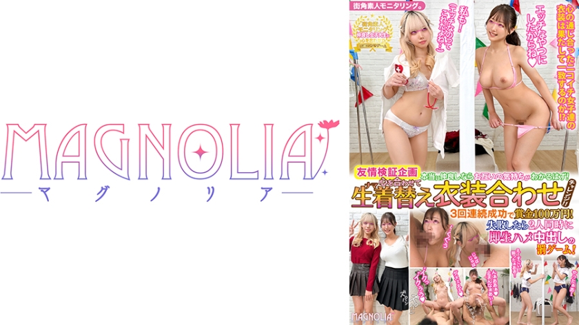 『JD2人組の友情検証企画！心を合わせて生着替え衣装合わせチャレンジ☆』笑顔が眩しいW陽キャJDが挑戦で色んなエロ衣装に次々とお着替え♪罰ゲームのデカチン即ハメでイキっぱなしの潮吹きまくり濃厚連続中出し4P♪【街角素人モニタリング♯もえか&ゆか】