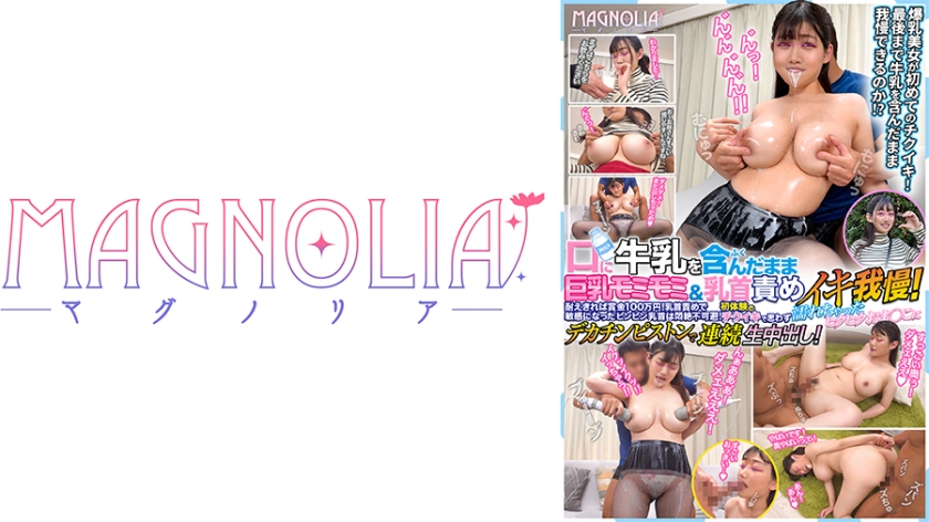 『巨乳JDが牛乳を口に含んだまま乳責めイキ我慢チャレンジ！！』大迫力のド級おっぱいJDが挑戦で執拗な乳責めに牛乳吹き出し大悶絶♪罰ゲームのデカチン即ハメで爆乳を揺らしながら何度も絶頂…膣奥に濃厚おチ○ポミルク大量注入☆【街角素人モニタリング♯みずき】