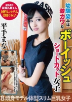 
                        幼馴染みは激カワなボーイッシュショートカット女子 平手まな
    