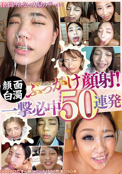 顔面白濁ぶっかけ顔射！一撃必中50連発