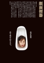 
                        顔面便器 如月ゆうき みなみ瀬奈 桜いちか つるのゆう
    