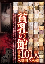 
                        貧乳の館 生け贄 101人 8時間
    