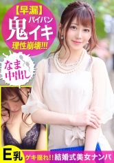 結婚式帰りの美顔ファッション誌編集者をナンパ！！美しいドレスを脱がされ美パイパンマ○コから溢れる大量愛汁！Eカップ巨乳を震わせ鬼イキ連発する美女に無断で種付け