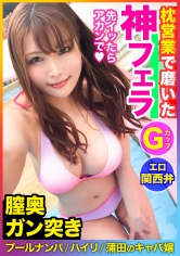 【枕営業で磨いた神フェラ】G美巨乳キャバ嬢が【関西弁】でイキ喘ぐ！凄まじい口淫テクにナンパ師がまさかの敗北宣言！？ひたすら膣奥でイキ狂う【プールナンパ】ハメ撮りSEX！！