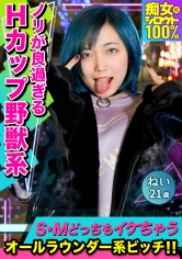 痴女化素人100% 夜の街を徘徊するテンション高めの派手髪爆乳娘はエロのハードル低めのオールラウンダー系ビッチ!