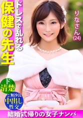 【ドレスで乱れる保健の先生】最高にエロい!!ド清楚なオンナが悶えイキ!!結婚式帰り&ご無沙汰ボディは2年ぶりのチ●ポを拒めない…絶頂ナマ中出し2連発!!