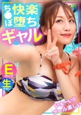 【水着ナンパ】「こんなに気持ち良いの初めて…」プールでナンパした生意気E乳ギャル、彼氏より大きいチ●ポに快楽堕ち…！！