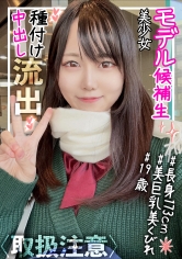 【高身長173cm&美巨乳Eカップ】モデル候補生の美少女(19)が大学生彼氏に種付けされるハメ撮りが流出