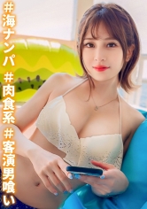 【客演喰いの清楚系ビッチ】劇団員をやっているEカップ美巨乳美少女を水着ナンパ!激ピストンからの中出し→最後は可愛いお顔にぶっかけフィニッシュ!!_img