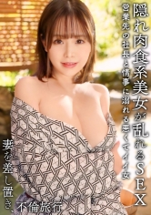 隠れ肉食系の愛人はHカップ爆乳ドスケベボディ！温泉旅館に篭って精子枯れ果てるまでヤリまくる中出し不倫ハメ撮り