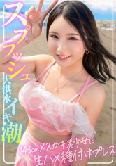 【永久保存版！！メスガキ美少女】143cm♀と182cm♂圧倒的体格差セックス！S級水着美少女にイラマ！駅弁！種付けプレス！！大洪水8スプラッシュのイキ潮生ハメ中出しSUMMER【海ナンパ】_img