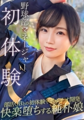 野球部のマネージャーが初体験でポルチオ開発されてアヘ顔絶頂ww二連続中出し&潮吹きで無事ち○ぽの虜になる