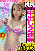 人生5本目のチ○ポで種付け三昧！！ナンパ待ち尻軽ギャルに中出し3本番！！