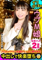 天使級にウブすぎるカメラ女子を性開発！六本木イルミネーションでナンパGETした極柔マシュマロ尻の経験少なめ美少女に中出し&人生初の顔射で2連発！！