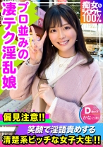 痴女化素人100% 偏見注意！！笑顔で淫語責めをする清楚系ビッチな女子大生！！
