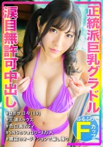 正統派Fパイ巨乳グラドルに枕営業の罠！！「ゴムは着けて下さい…」と涙目で懇願するも…そんなの関係ねぇ！！生で挿入＆無慈悲な無許可中出し！！！