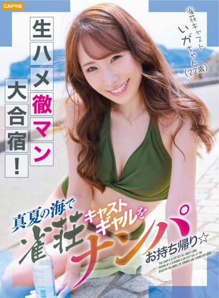 476MLA-238 生ハメ徹マン大合宿！真夏の海で雀荘キャストギャルをナンパお持ち帰り☆