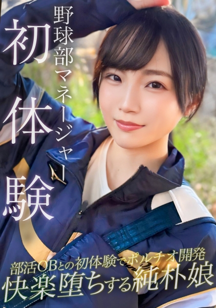 476MLA-257 野球部のマネージャーが初体験でポルチオ開発されてアヘ顔絶頂ww二連続中出し&潮吹きで無事ち○ぽの虜になる