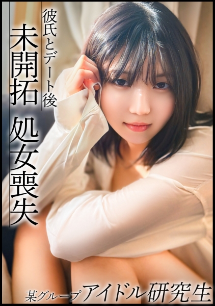 476MLA-258 芋っぽさがまだ少し残る今話題のアイドル研究生。日々のレッスンから解放され都内デート後に彼氏と処女喪失！？