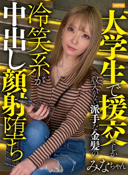 476MLA-277 大学生で円光でしか収入がない派手な金髪のみなちゃん。冷笑系で世の中を舐めまくっていてもモデル体型で可愛すぎる顔面の前では大人しくお金を払うしかありませんでしたｗｗ