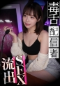 毒舌配信者のSEX流出