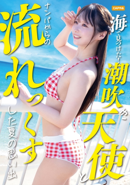 ナンパでゲットした23歳の売れっ子高収入ヘアメイクさんのゆいちゃん。束縛が嫌いな潮吹き体質のドエロま〇こに溢れ出るほど子種を撒き散らしちゃいましたwww