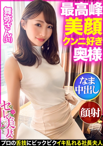 【最高峰美顔！！】超美形セレブ奥様はクンニ好き！？プライドが高くクンニをしない旦那に不満気味！プロの舌技にビクビクイキ乱れた後は…そのお美しいお顔に大量ぶっかけ！&生中出し！！