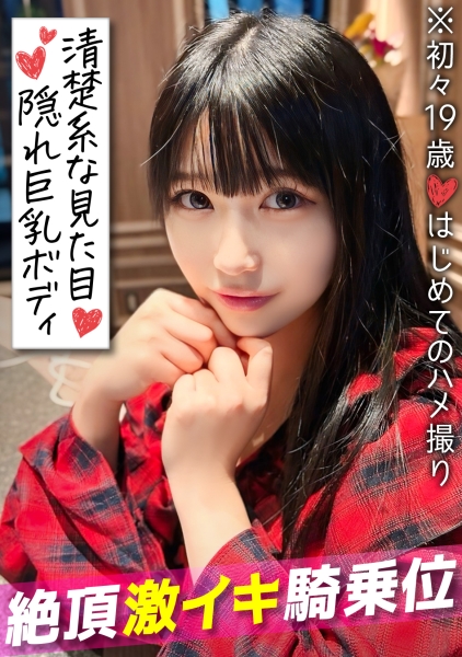 【初々しい19歳 はじめてのハメ撮り】アプリで出会った巨乳黒髪JDとラブラブ濃厚セックス！