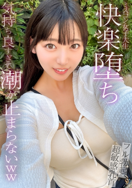 476MLA-278 【本編顔出し】気持ち良すぎて潮が止まらない！？～巨乳で可愛すぎる高学歴ミスコン女子大生が快楽堕ちするまで～