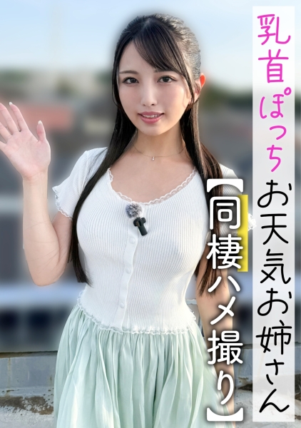 476MLA-282 乳首ぽっちお天気お姉さん【同棲ハメ撮り】