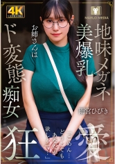 地味メガネ美爆乳お姉さんは弟専用のド変態痴女 雨宮ひびき_img