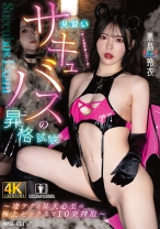 見習いサキュバスの昇格試験~凄テクと昇天必至の極上セックスで10発搾取~ 黒島玲衣