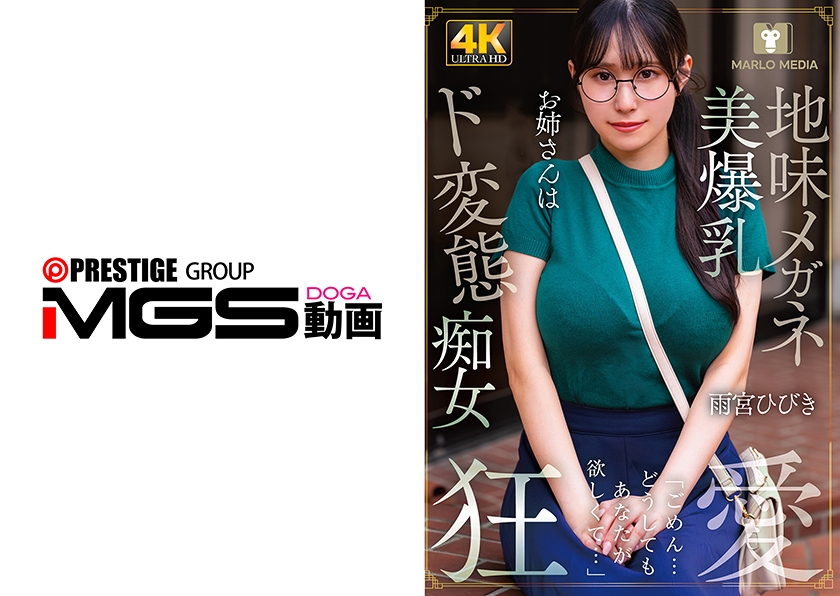 地味メガネ美爆乳お姉さん(20)はド変態痴女 雨宮ひびき