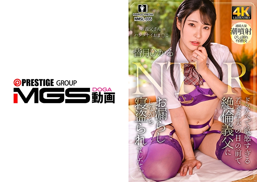 ドスケベで敏感すぎる若妻は夫の目の前で絶倫義父にお漏らししながら寝盗られました…。 皆月ひかる
