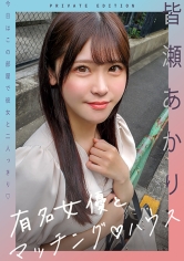 有名女優とマッチングハウス 皆瀬あかり