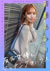 有名女優とマッチングハウス 斎藤あみり