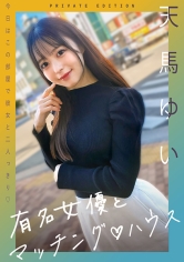 有名女優とマッチングハウス 天馬ゆい_img