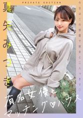 有名女優とマッチングハウス 真矢みつき