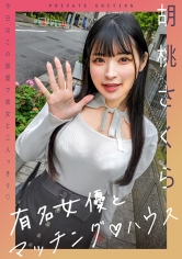 有名女優とマッチング♪ハウス 胡桃さくら