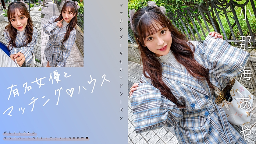 小那海あやAVレビュー sp-719MAG-067 有名女優とマッチング♪ハウスハメ撮り ドキュメンタリー パケ写画像