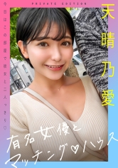 有名女優とマッチング♪ハウス 天晴乃愛